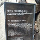 봉천동 마애미륵불 좌상 이미지