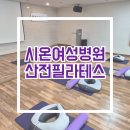 [37주] 내돈내산 시온여성병원 샬로머문화원 산전 필라테스 후기후기 가격/시간/주의사항