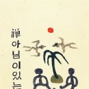 ＜이것이 한국의 간화선이다＞ (1), / 문광 스님 이미지