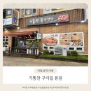 [먹짱의 맛집 추천 #13] 세종 조치원 맛집 l 기똥찬 구이집 본점 다녀온 솔직 후기
