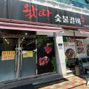 왔따숯불갈비 이미지