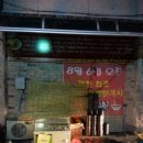봉림장조개짬뽕 | [제천 카드단말기] 봉림장조개짬뽕 포스설치 후기 및 짜장면 식사 -엠티비스-