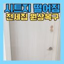 삼화어린이집 | 문 시트지 떨어짐 방문 시트지 보수 감쪽같이