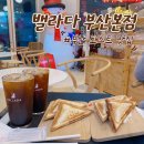 [ 맛집 ] 부산토스트 맛집: 밸라다 부산본점 토스트 후기!