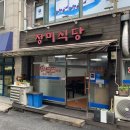 장미의거리11 | 금호동 장미식당 제육짜글이 맛집 최자로드 추천식당 솔직 후기