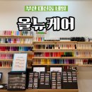 서대신역2번출구 | 부산 서구 대신동네일 가성비 페디큐어 올뉴케어