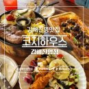 코지하우스 진영점 | [김해진영맛집] 김해레스토랑 추천, 코지하우스 진영점