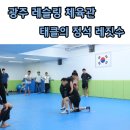 레짓수 | 광주 레슬링 세미나 태클의정석 후기