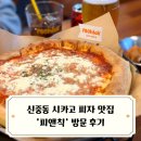 시카고피자 | 신중동 맛집 피자 추천 피앤칙 시카고피자 후기