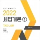 ( 원용대 세법 ) 2022 세법개론(1), 좋은책 이미지