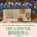 노은2동 행정복지센터 화합실 | 대전 &#39;홍익돈까스&#39; 노은하기점 신년이벤트 왕돈까스 생선까스 불고기볶음밥 내돈내산 아이랑 식사하기...