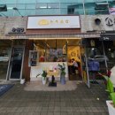 정직유부 감삼점 이미지