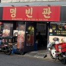 명빈관