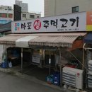 마포생주먹고기 이미지