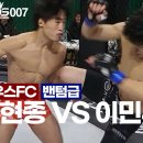 제우스FC 07 메인이벤트 밴텀급 하바스mma의 차세대 간판스타 송현종 VS TFC 출신의 ZFC 밴텀급 탑컨텐더 파라에스트라 이민주 이미지