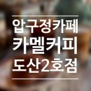 도산공원카페 어디 갈까? 테라스 감성 카페 ‘카멜커피 도산2호점’ 후기☕