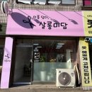 미를 담다, 살롱미담