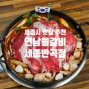 반곡동_국책연구단지 건너편 버스정류장 | 세종시맛집 연남물갈비 세종수목원 근처, 육회 곱창물갈비 눈꽃육회 내돈내산 후기