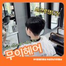 송파 석촌동미용실 무이 시스루댄디컷 이경디자이너