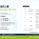 [골프캠프] 꼼꼼히 잘 비교하시고 신청 하세요. 김형근골프스쿨