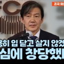 [녹화중계-조국 외신 기자회견 풀영상] &#34;조용히 입 닫고 살지 않겠다는 결심에 창당했다&#34; 이미지