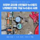 선인라인 | 의정부누수설비 금오동 선인빌라 누수탐지 누수공사 난방배관 안방 거실 누수 보수 후기