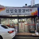 진성참숯불갈비 이미지