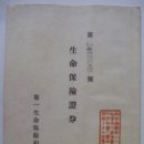 생명보험증권 (生命保險證券) 제일생명보험상호회사 발행 (1937년) 이미지