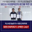 대한건축학회 건축센터 | 직스캐드, 대한건축학회에 교육용 캐드(CAD) 기증…설계 실무까지 확장
