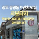 사보타지 | 광주 동명동 브런치 맛집 사보타지 | 내돈내산 솔직후기