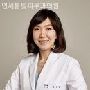 연세봄빛피부과의원 이미지