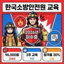 대한시설안전원 | 한국소방안전원 교육, 2026년 이수증 발급 확인 요령은?