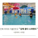 시온체육관 | 전북 아이와 가볼만한곳 김제 쿰다 스파랜드