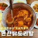 연산 | [연산닭도리탕] 연산동 닭도리탕 맛집, 연산닭도리탕 내돈내산 솔직후기