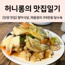 매포중학교 | [단양 맛집] 향미식당 (feat. 백종원의 3대천왕 현지인 추천 탕수육 맛집 솔직후기)