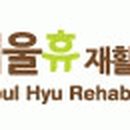 서울휴재활의학과의원 Daum카페