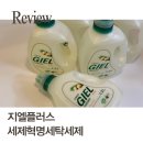 지엘비 | 여름 빨래 수건 쉰내 남편 옷 찌든때 지엘플러스 세제혁명 액체세제 사용후기