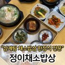 주민 밥집 | 수성못근처맛집 지산동밥집 주민들 인정! 정이채소밥상 재방문 후기