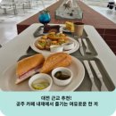 대전 근교 추천! 공주 카페 내재에서 즐기는 여유로운 한 끼