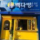 빽다방 부천강남시장점 이미지