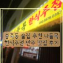 나들목 | 송죽동 맛집 술집 추천 나들목 한식주점 방문 후기!