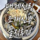 [왕십리 맛집] &#39;대게신랑조개신부&#39; 솔직 후기(왕십리 조개찜, 왕십리 해물탕)