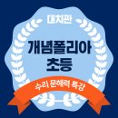 개념폴리아학원 - 안양시 동안구 평촌대로 129 | 개념폴리아학원