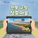 고창장호어촌체험휴양마을 이미지