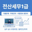 한세셀파뮤엠학원 | 전산세무1급 123회 완벽 대비｜기출문제·무료강의·시험정보 총정리 (실기 실수 포인트 포함)