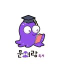 문어랑독서
