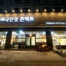 태극안경콘택트(노은점) 네이버블로그