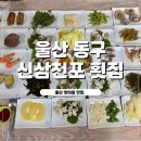 신삼천포 | 울산 동구 신삼천포횟집 푸짐한 회 한상 대왕암맛집 솔직방문후기