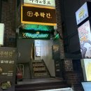 주락 | [서울/마포구] 합정역 데이트 술집 추천 서교동술집 솔직후기 ‘주락간‘