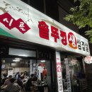 시골생뚜껑삼겹살